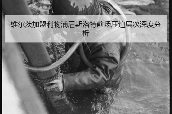 维尔茨加盟利物浦后斯洛特前场压迫层次深度分析 - xingkong